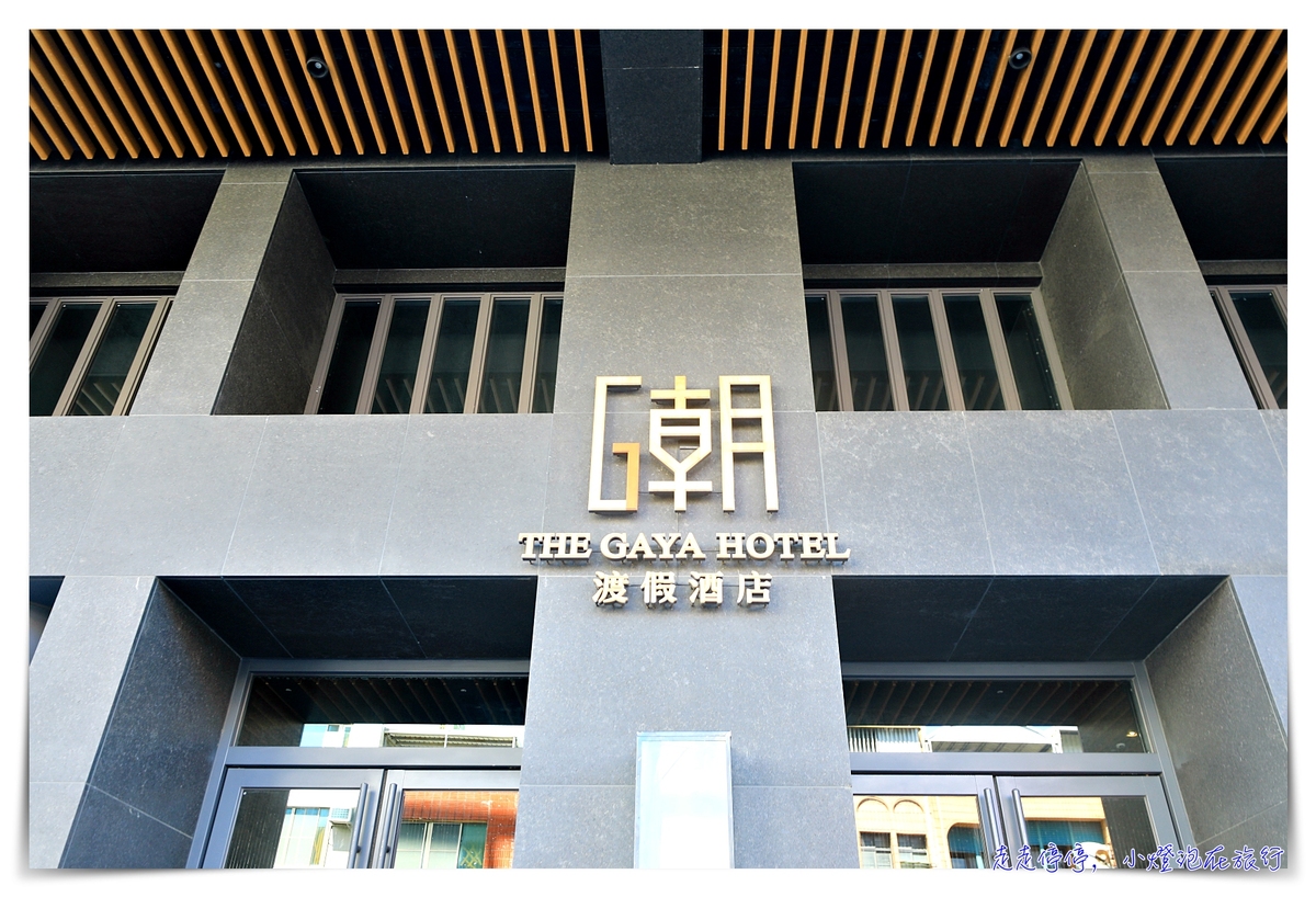 台東最美酒店，The Gaya Hotel潮旅店，天際泳池山海美景、設計感十足、服務到位、交通接駁