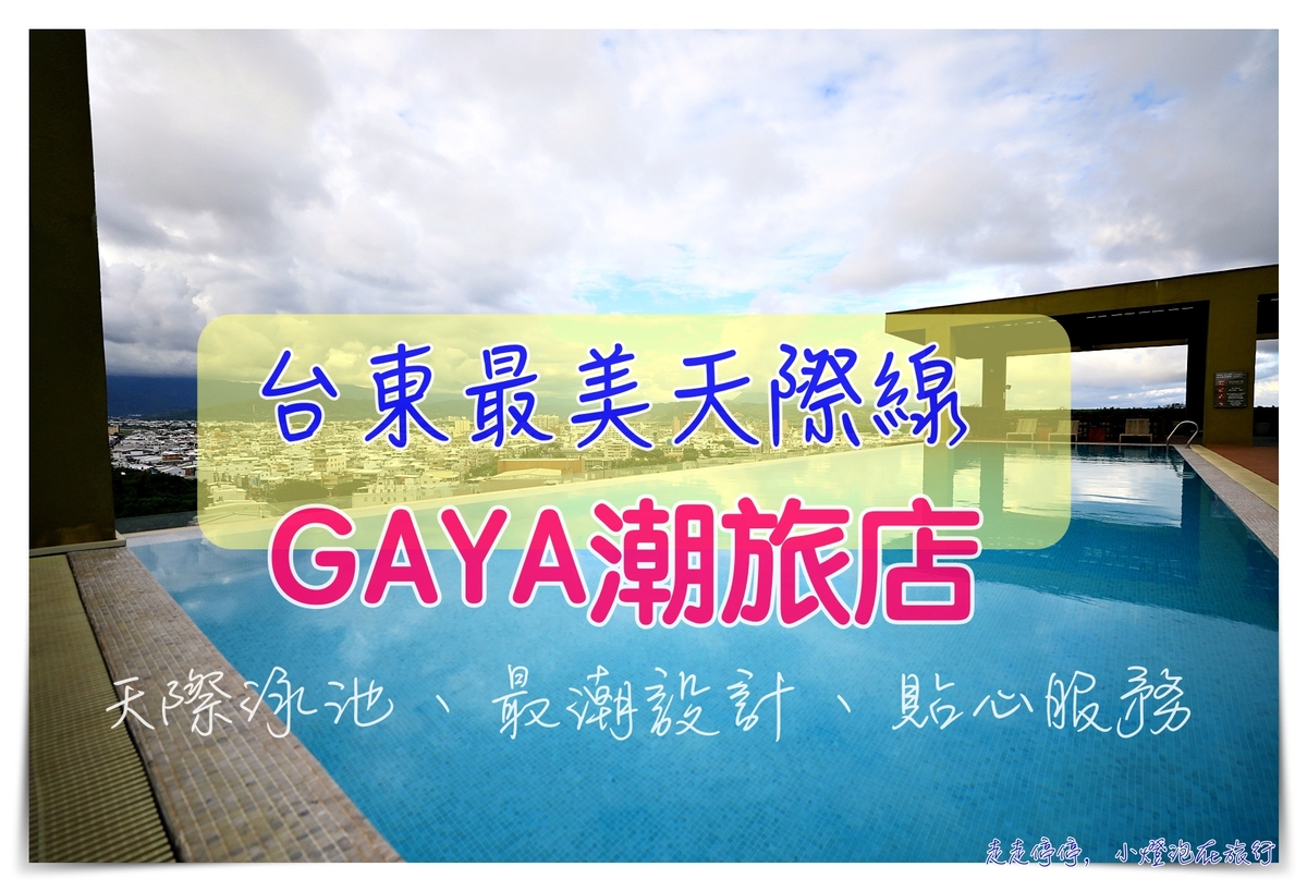 延伸閱讀：台東最美酒店，The Gaya Hotel潮旅店，天際泳池山海美景、設計感十足、服務到位、交通接駁