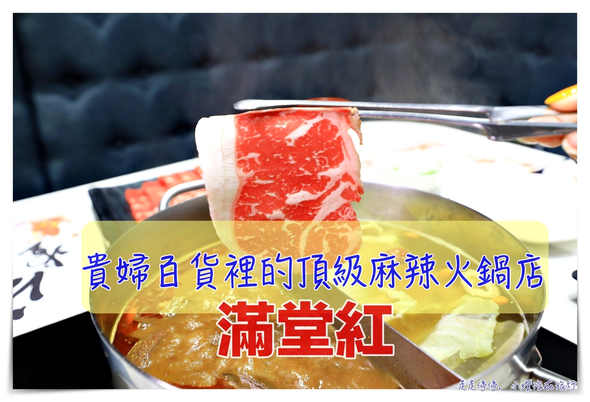 延伸閱讀：網美麻辣火鍋店｜滿堂紅信義店。鮑魚、頂級牛肉、肥豬蝦、生啤酒，通通吃吃喝喝到飽