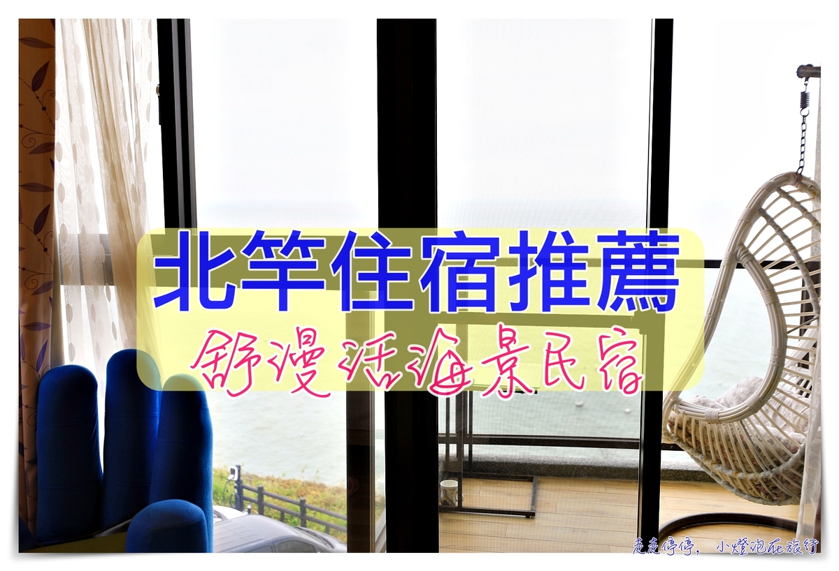 馬祖北竿住宿推薦｜舒漫活海景旅宿 (So Lohas B&B)，附接送、舒適、美好海景、可租機車～