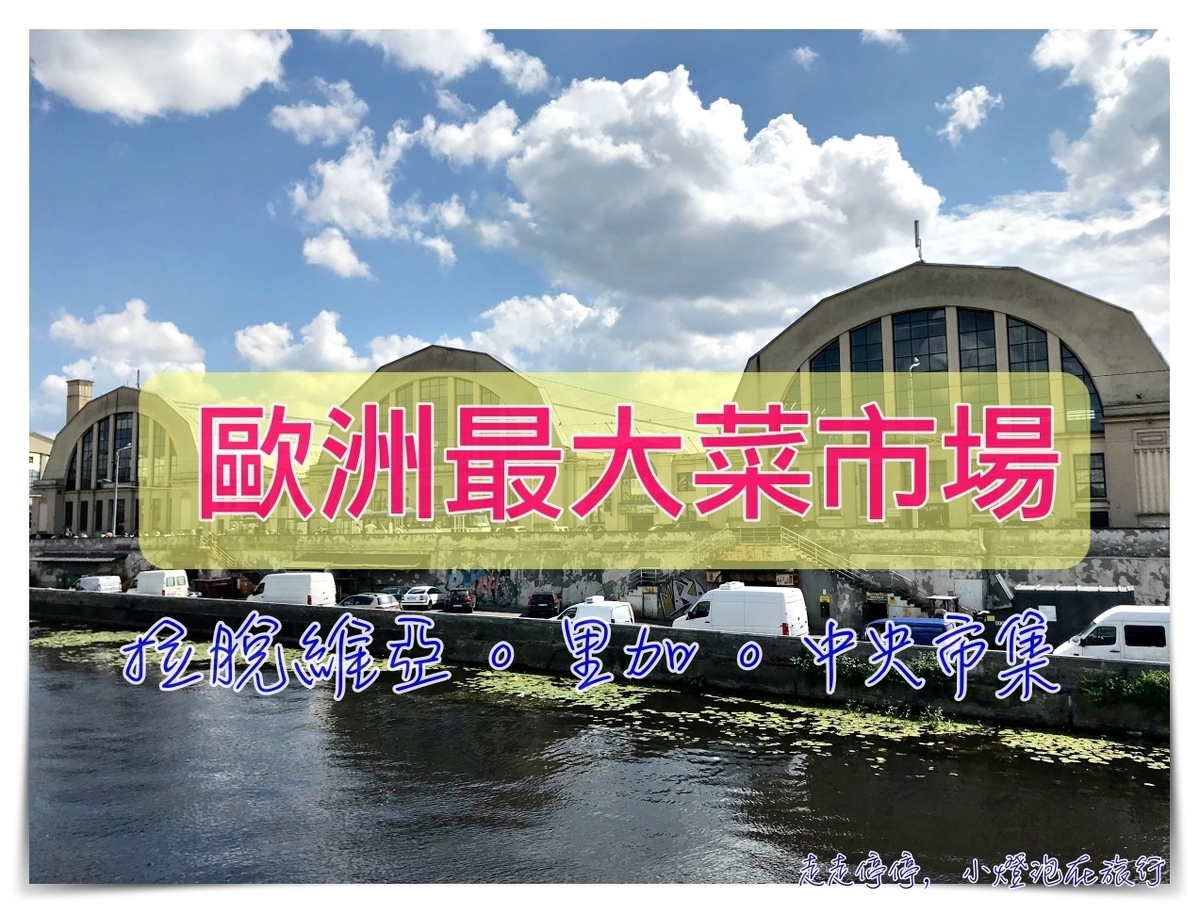 延伸閱讀：拉脫維亞景點｜里加中央市場，全歐洲最大的蔬果市集Rīgas Centrāltirgus（Riga Central Market）