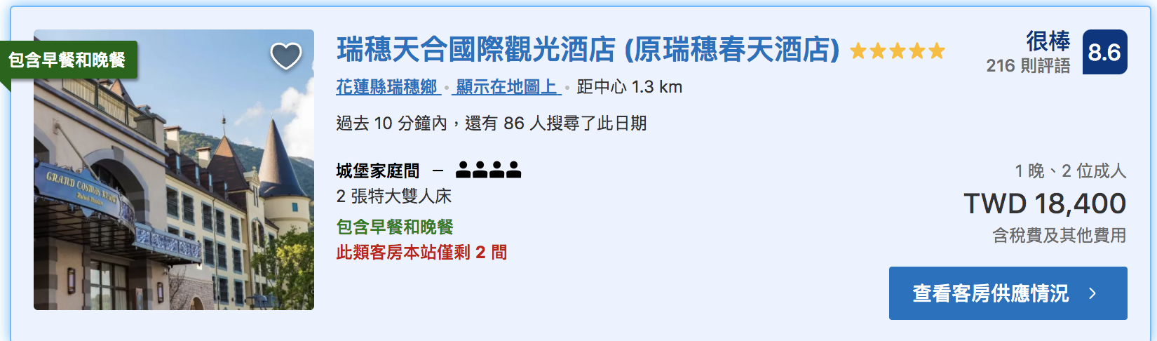 花蓮最熱門搶手酒店，天合瑞穗，五天快閃31折，10/5中午12點開搶～11K～