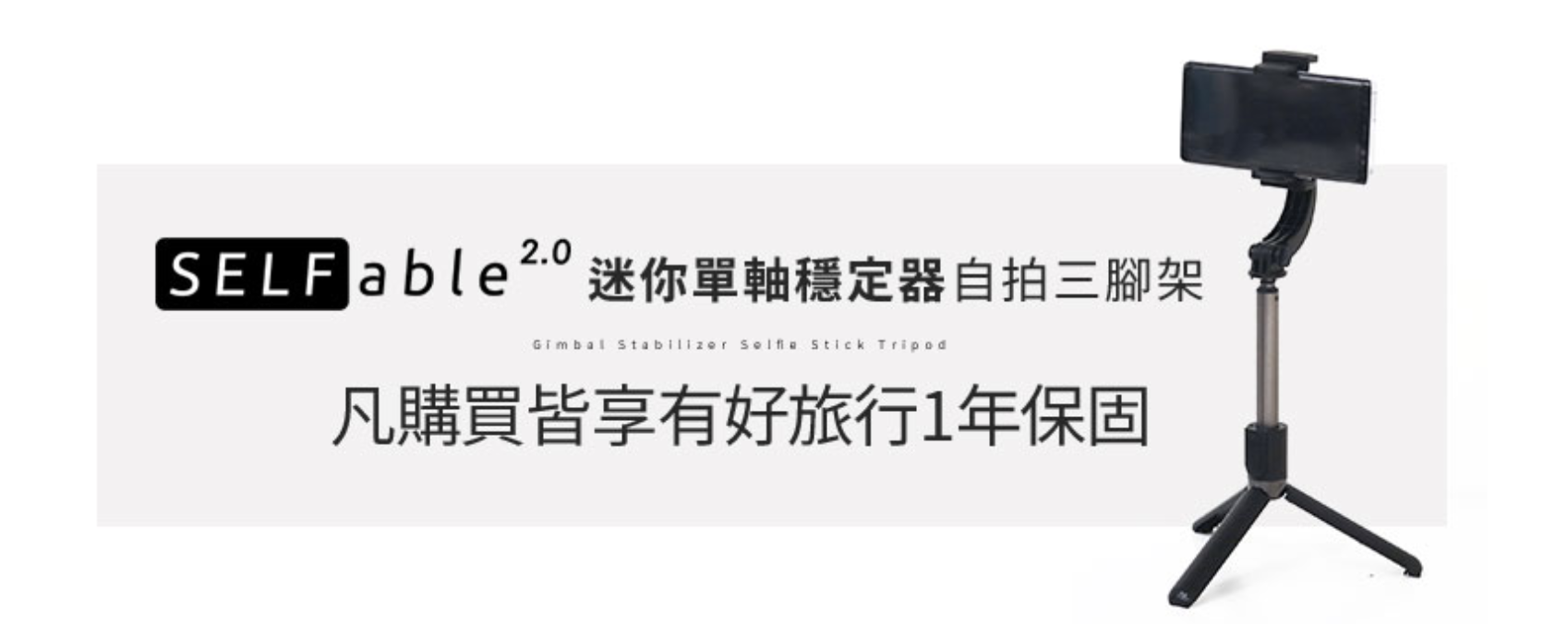 單軸穩定器團購｜CP值超高、最划算的影片、直播主用多功能用途自拍棒～挑戰最低價團購限時優惠（加碼全館商品滿額再折扣）