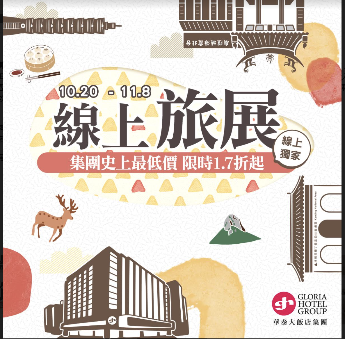 2020台灣各飯店國際旅展資訊集錦，一次讓你看遍大飯店促銷～