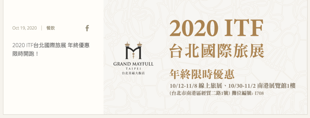 2020台灣各飯店國際旅展資訊集錦，一次讓你看遍大飯店促銷～