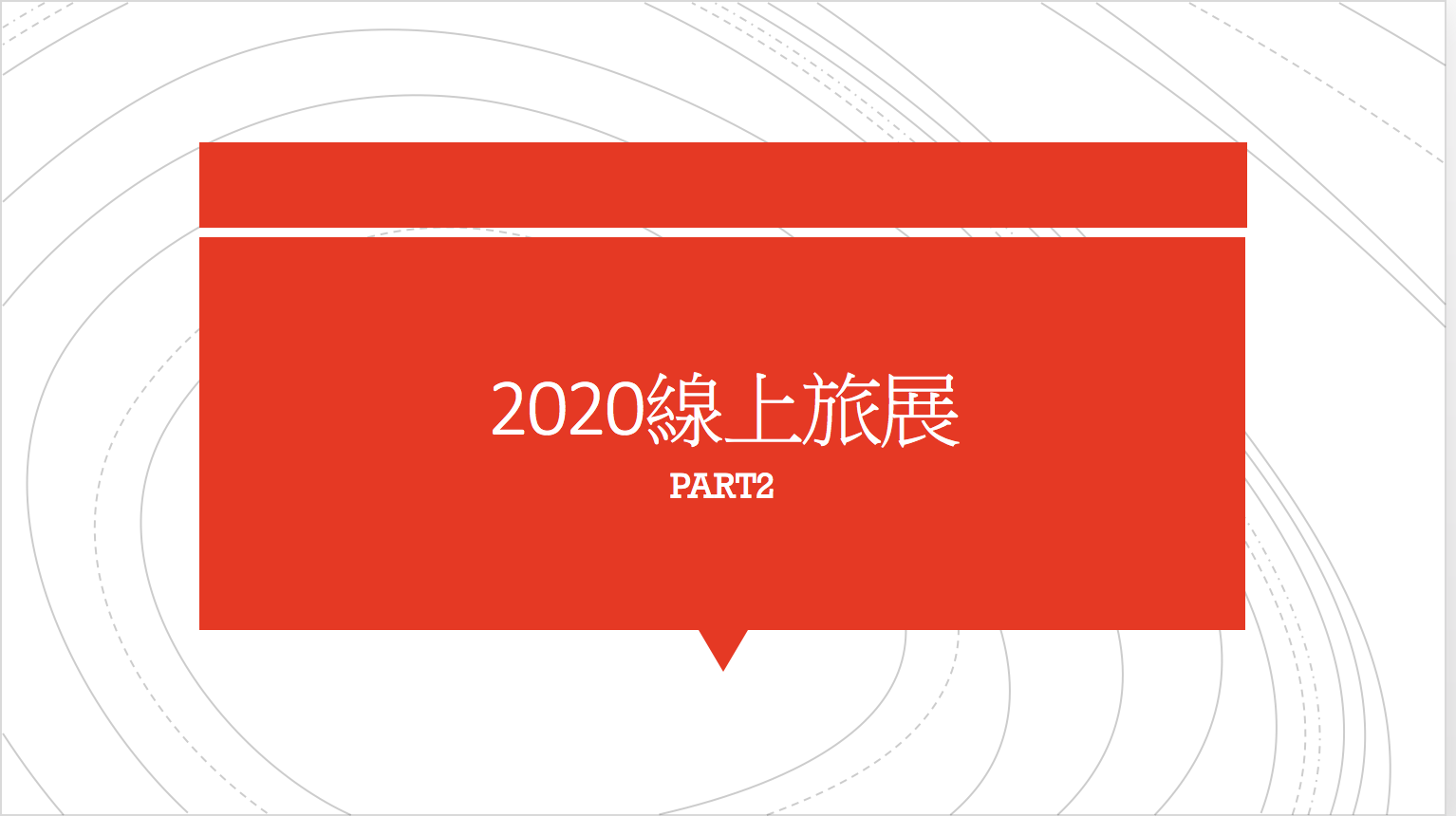 2020線上旅展住宿促銷，PART2～10/22中午12:00搶購～破天荒低價星級飯店～ @走走停停，小燈泡在旅行