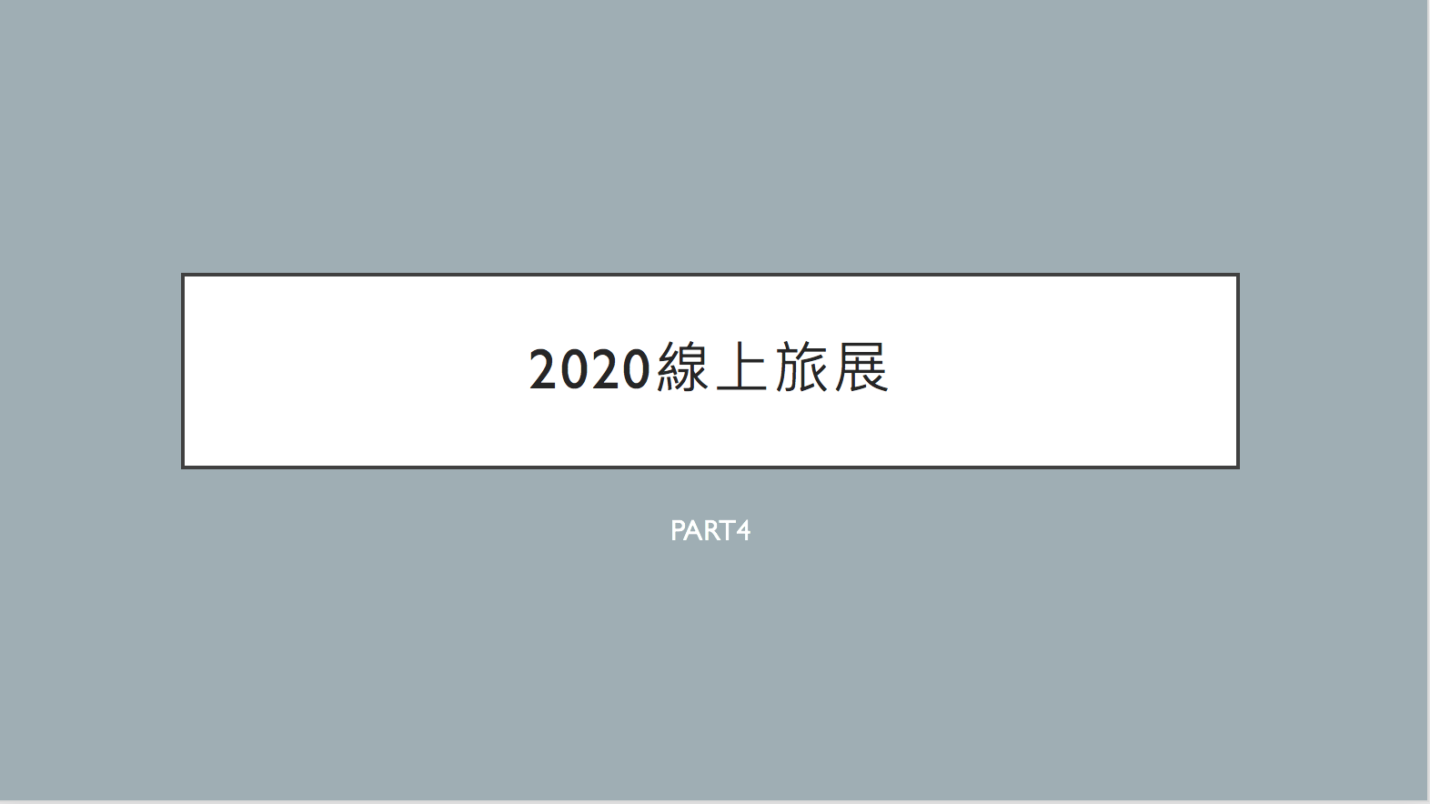 2020飯店線上旅展總整理，part4：美福、Indigo、日月、金典～以及國際旅展優惠門票連結～ @走走停停，小燈泡在旅行
