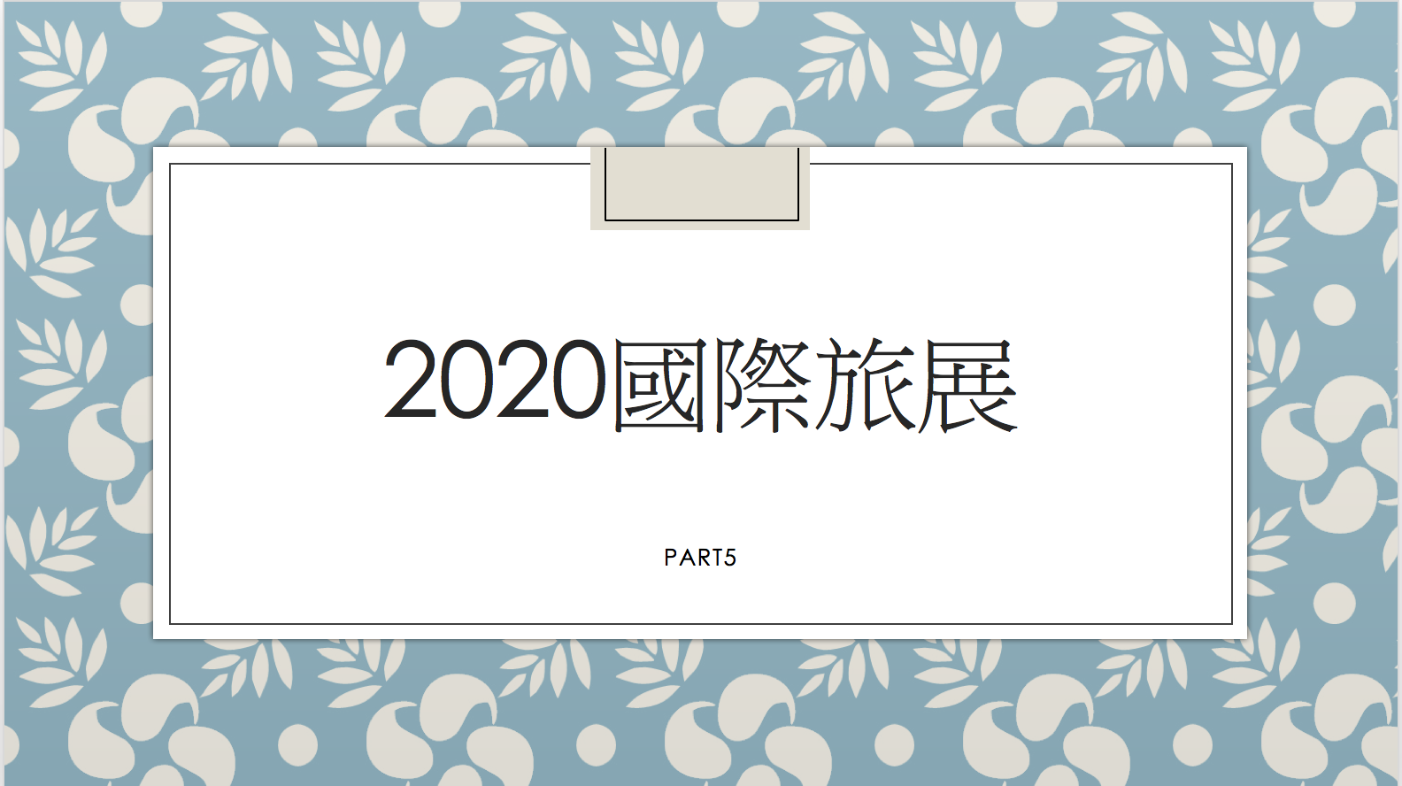 延伸閱讀：2020線上旅展促銷，高雄英迪格、高雄晶英、日月潭、名人堂～資訊彙整～