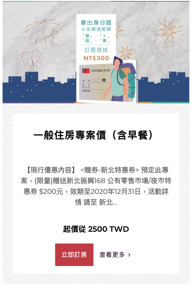 板橋新飯店＋北投或花蓮或板橋，兩晚只要3.6K～純住宿2.2K、含早餐2.5Ｋ～