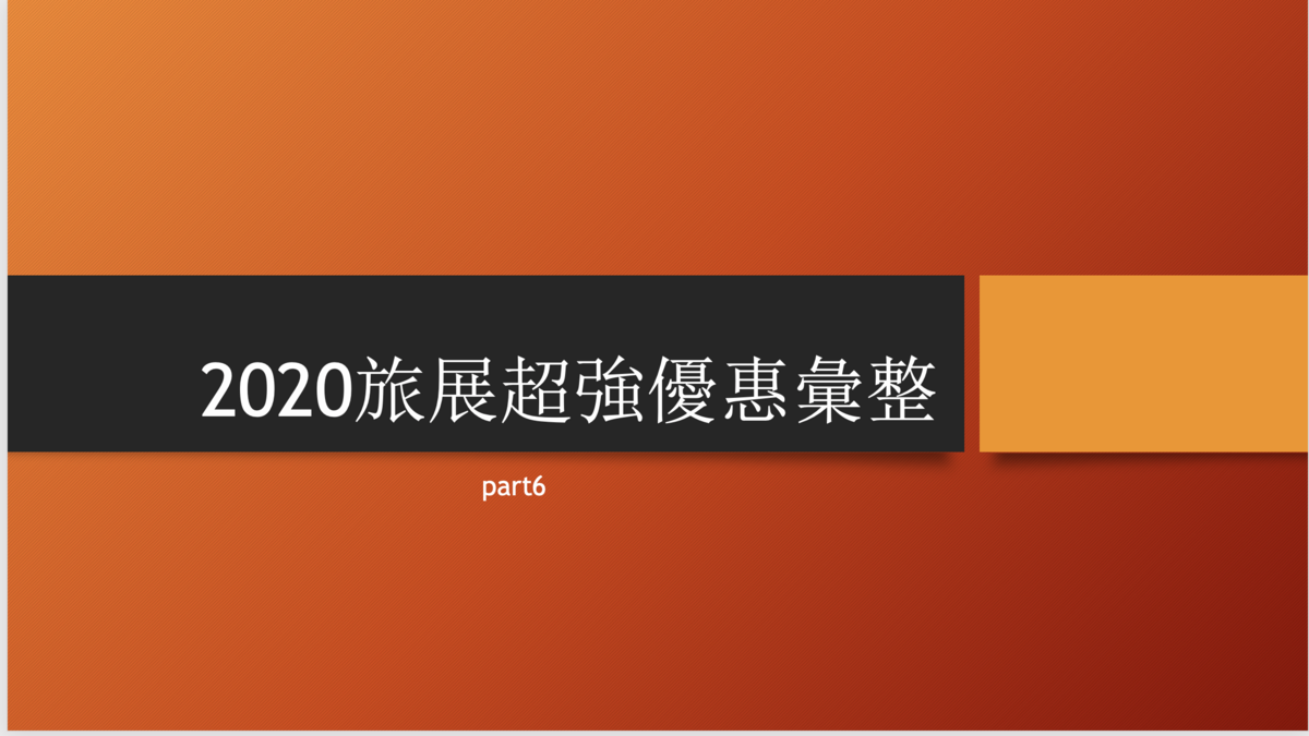 延伸閱讀：2020旅展住宿優惠資訊彙整，part6，晶華、Just sleep、旅展門票優惠、煙波、 Citizen M、以及餐飲優惠～