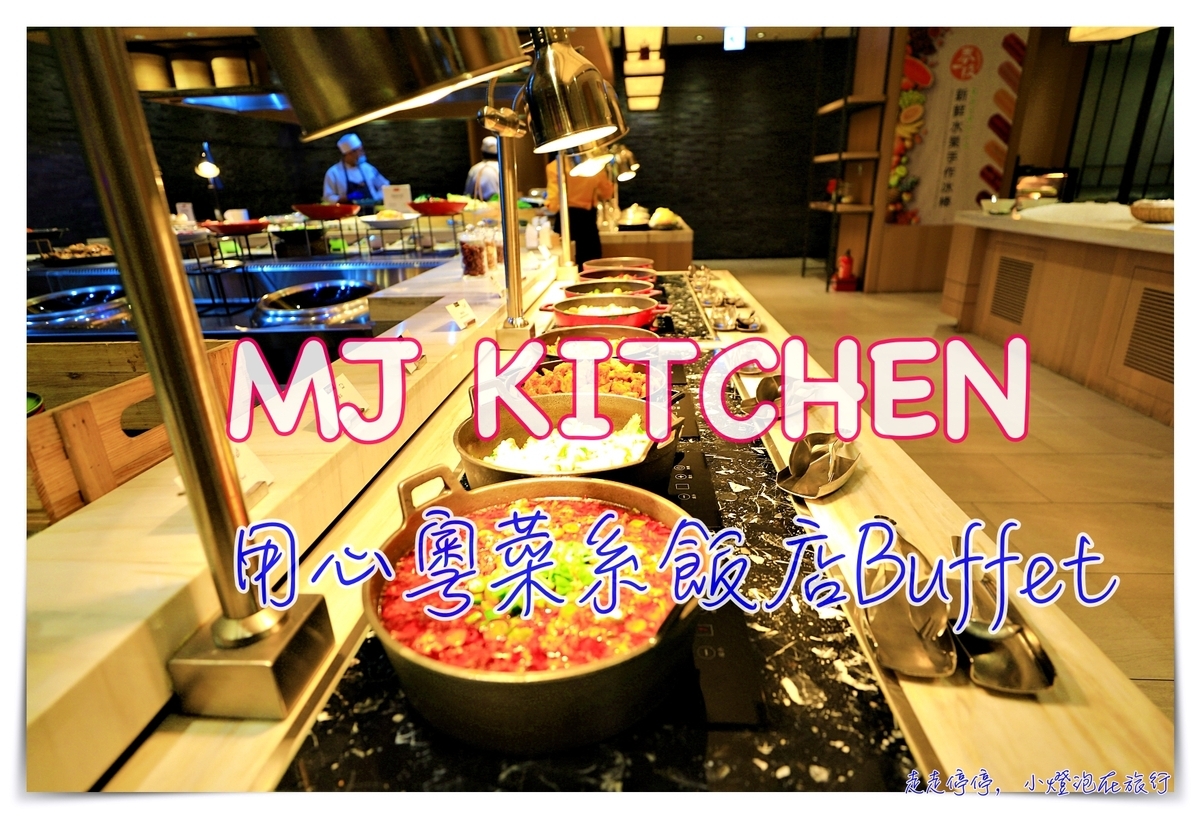 延伸閱讀：MJ KITCHEN 精緻質感Buffet，吃到粵菜師傅精華的拿手功伕菜～推薦細緻口味挑嘴型的人來吃的精緻型吃到飽餐廳