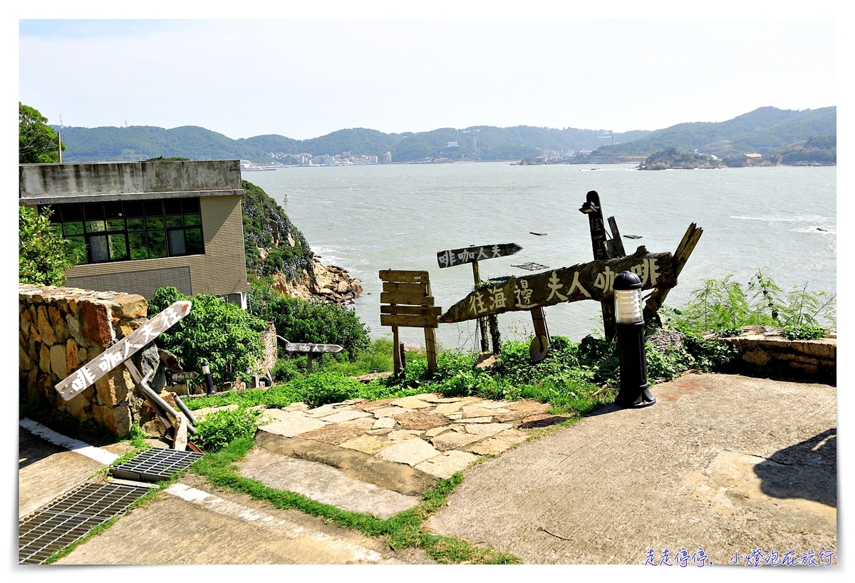 夫人咖啡館｜馬祖類地中海場景，一杯咖啡、一片海景、一抹南歐景緻～