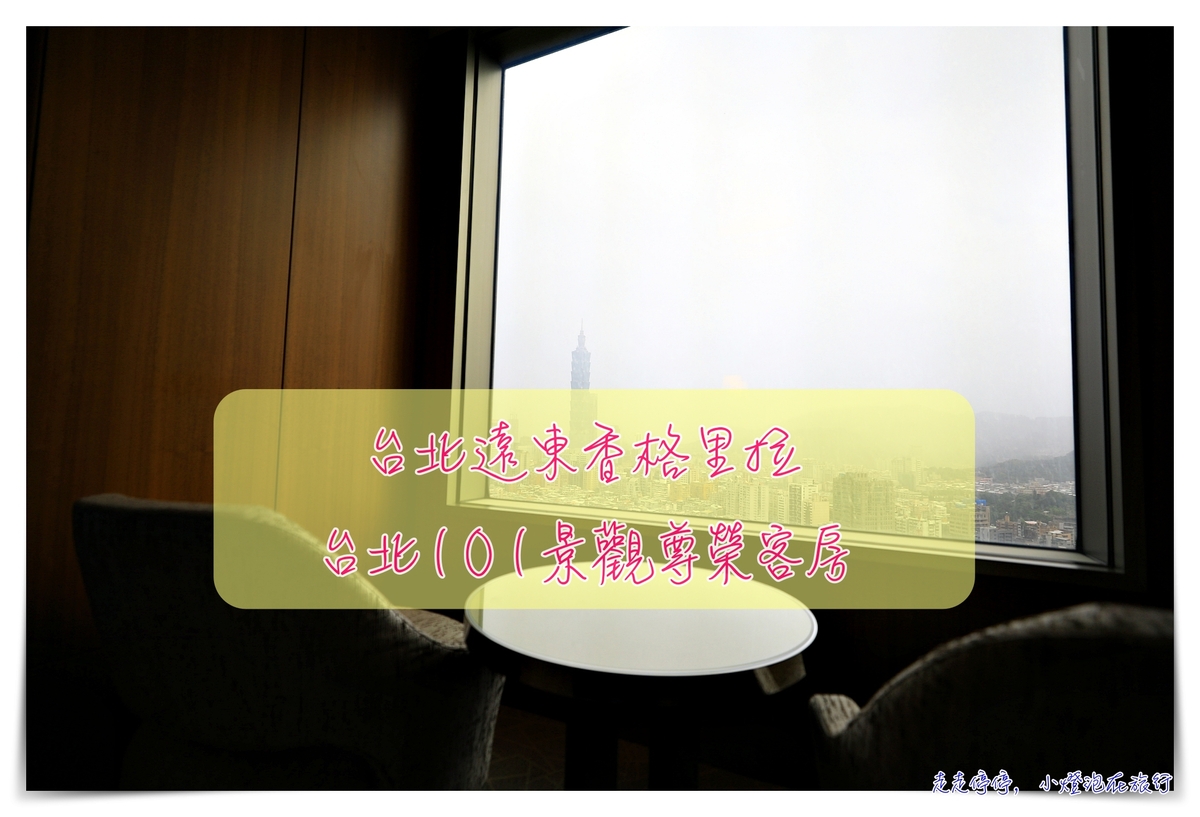 台北遠東香格里拉台北101景觀尊榮客房， Deluxe 101 View Room開箱～米其林推薦五間黑房子～