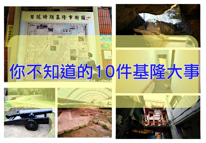 第一次去基隆，安排行程你不能不知道的10件事～顛覆你對基隆的印象！ @走走停停，小燈泡在旅行
