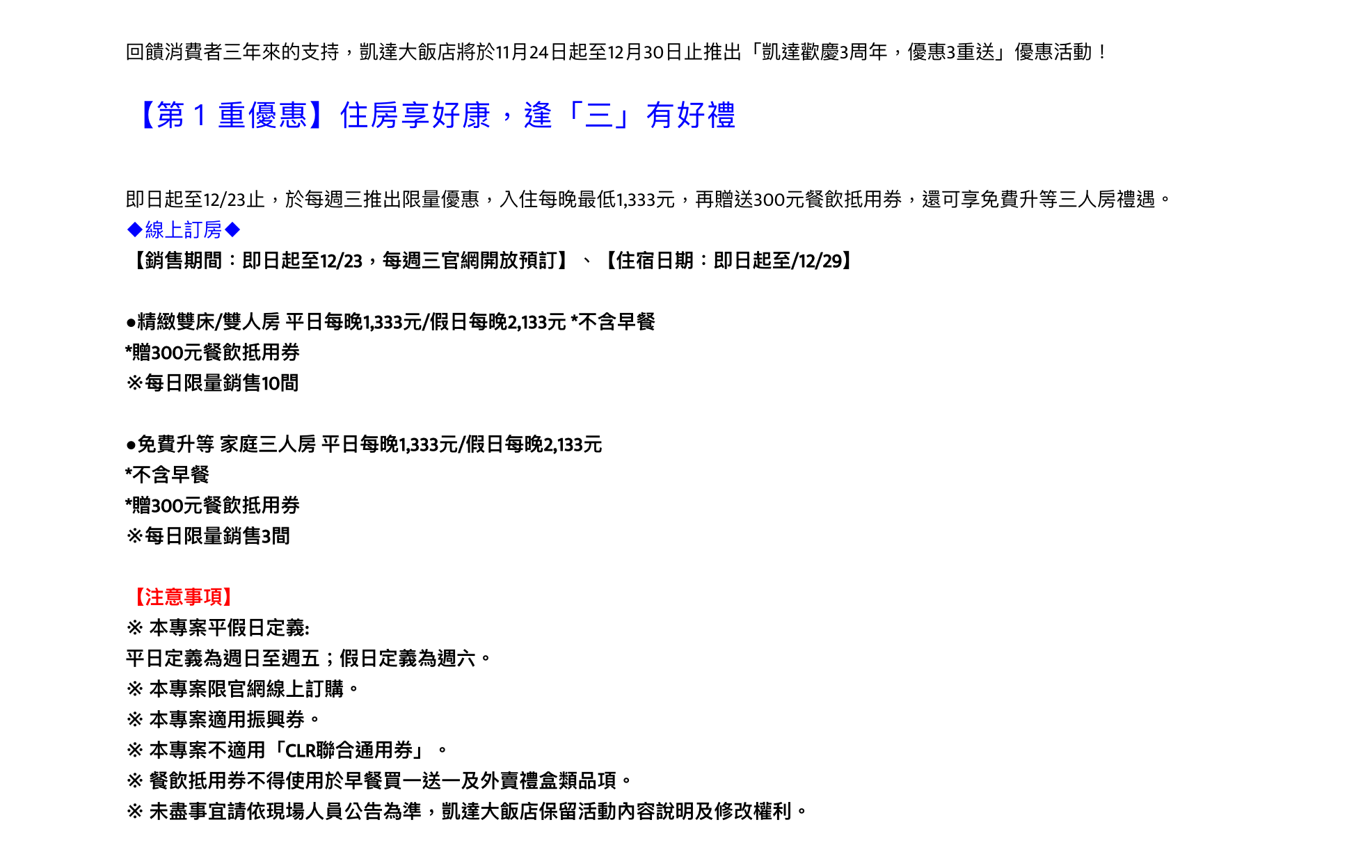 台北飯店特別優惠：美福快閃跨年、凱達逢週三特價，1125今日限定～凱達最低平日1.3K～