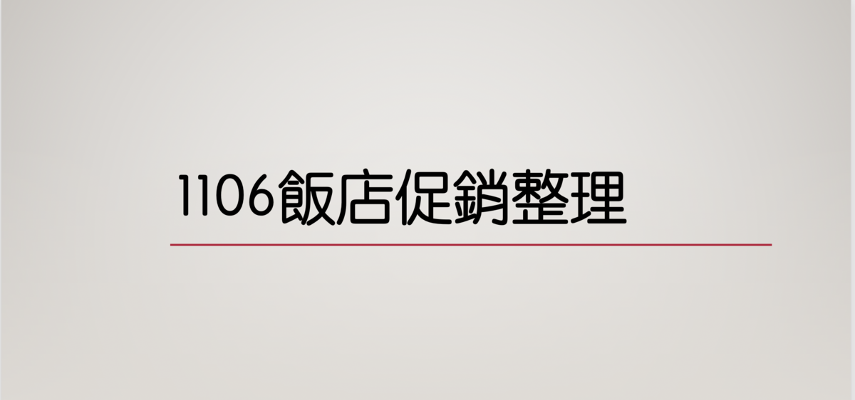 延伸閱讀：11/6促銷整理｜南港萬怡、老爺系列、東方文華、九昱希爾頓