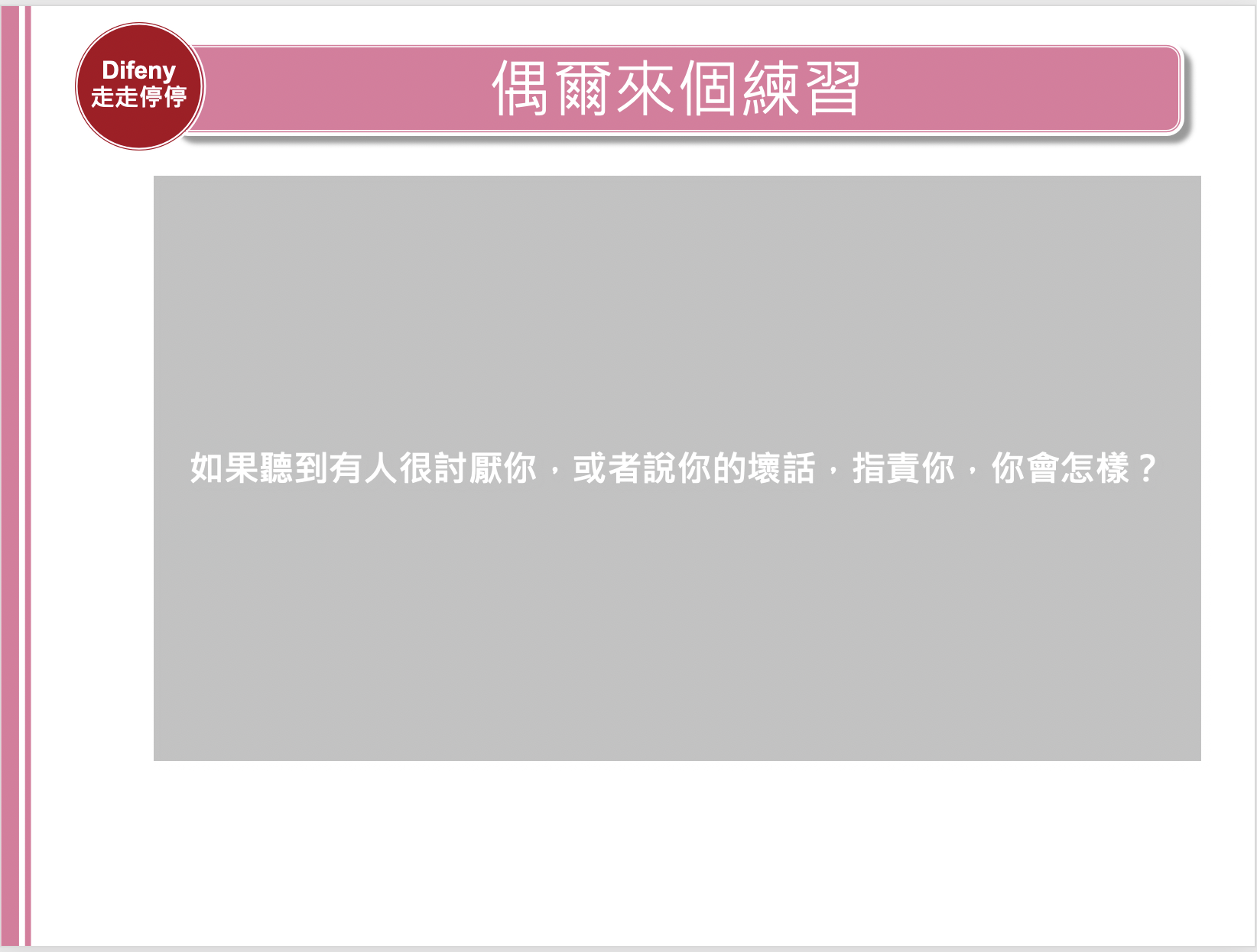 心靈與旅行講座｜如何不要活在別人的眼光當中，從旅行開始～情緒練習的開始～