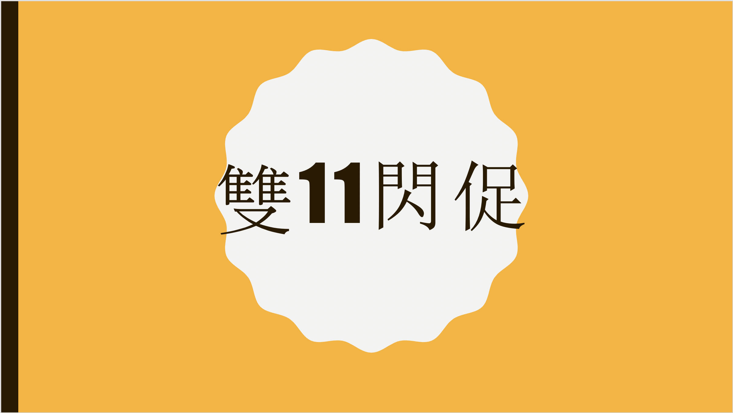 雙11促銷當日活動｜晶華、圓山、華泰、中山雅樂軒快閃優惠整理～ @走走停停，小燈泡在旅行
