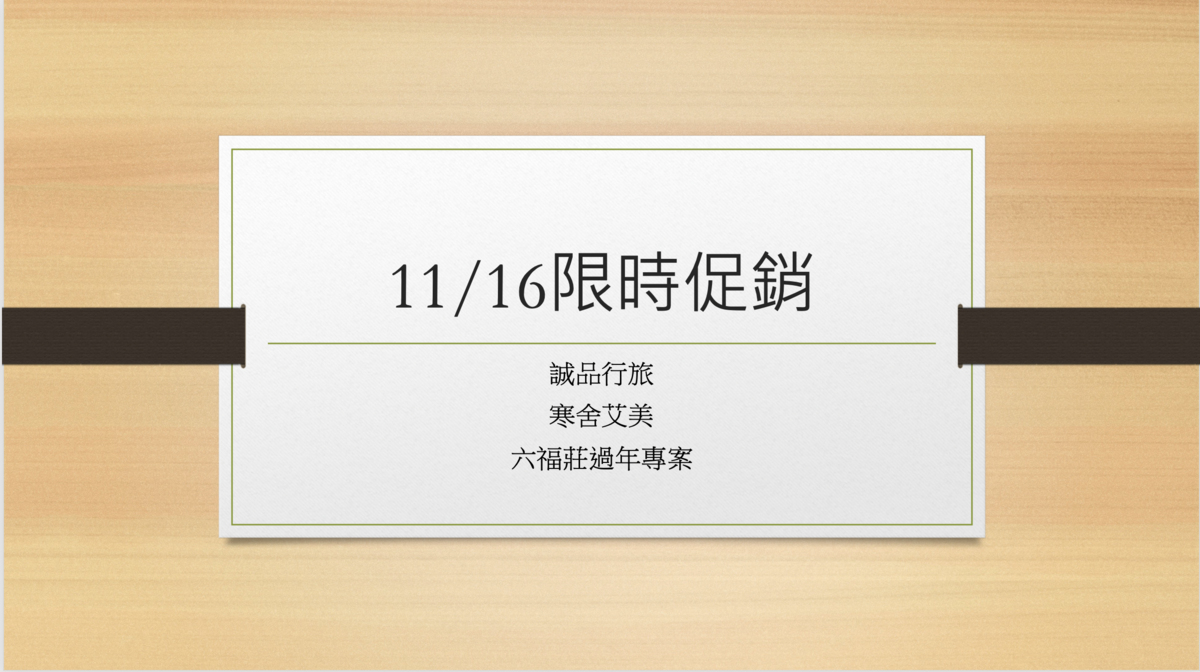 延伸閱讀：11/16五星主管套餐專案｜誠品行旅、寒舍艾美、關西六福莊，超值專案