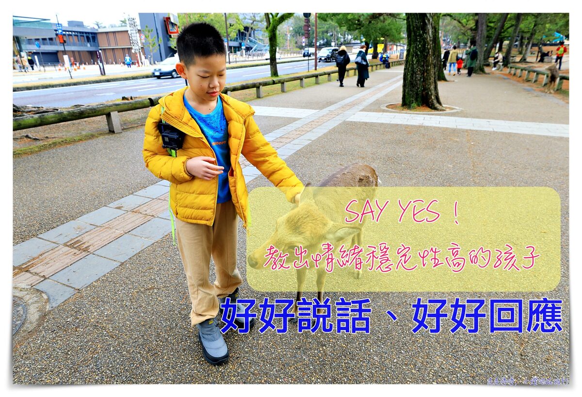 情緒穩定的小秘密，從好好回應開始～Say Yes！是正向的起心動念 @走走停停，小燈泡在旅行