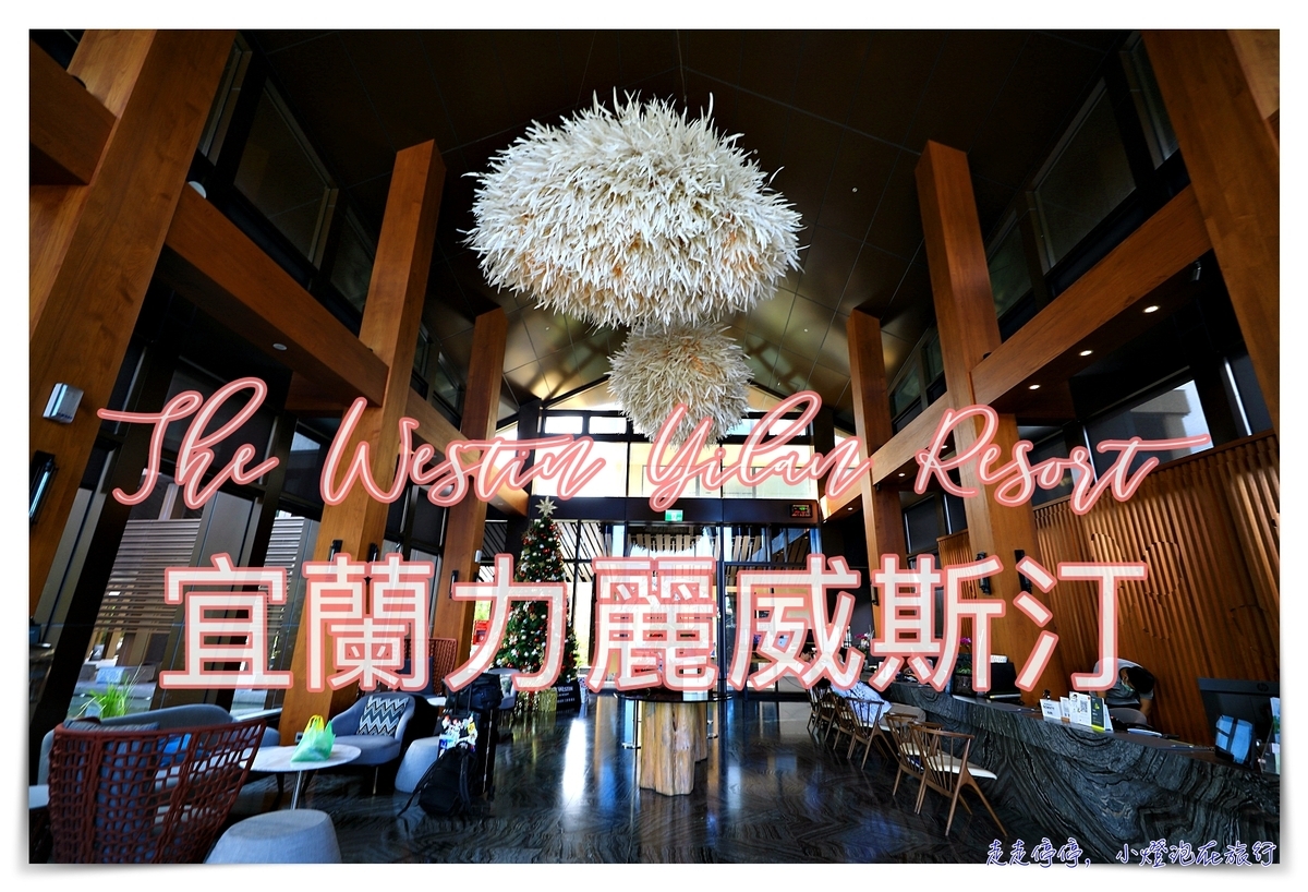 宜蘭力麗威斯汀The Westin Yilan Resort精選套房房型開箱，適合大人度假放空的舒服場域