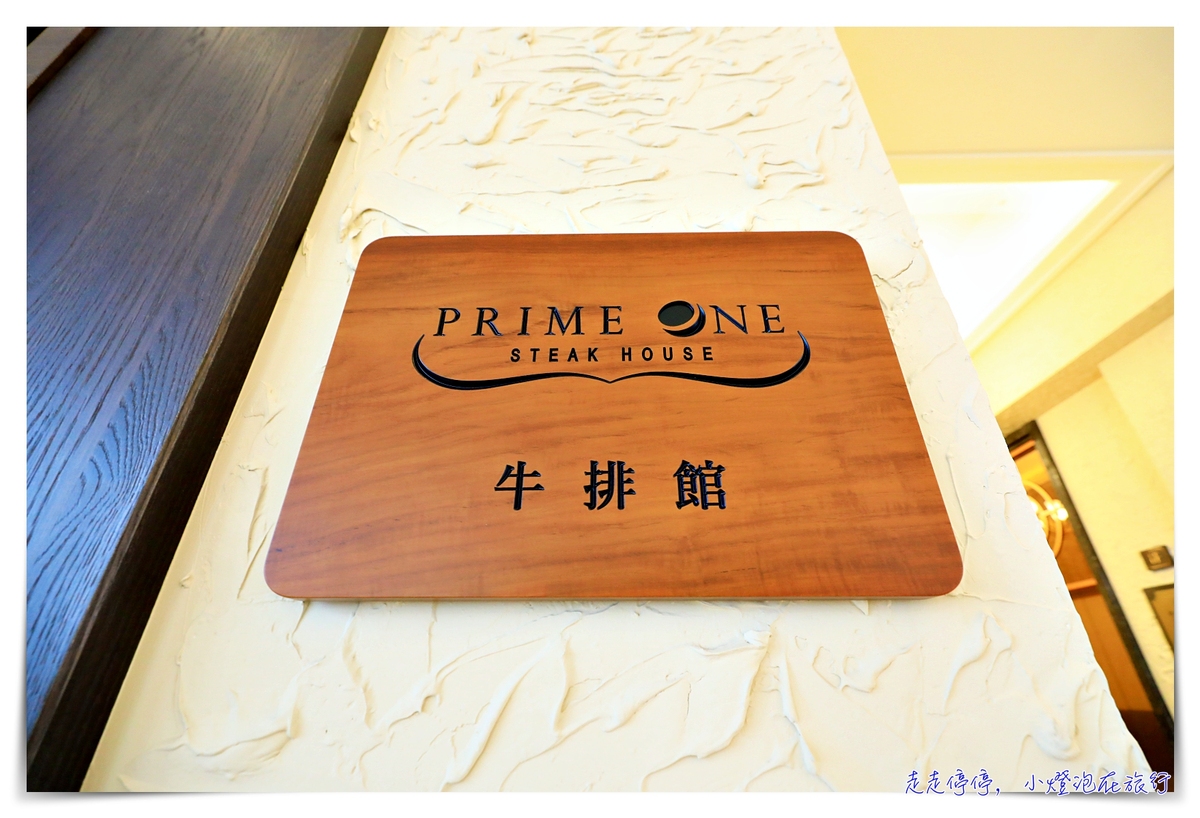 瑞穗天合Prime one｜花蓮最好吃的牛排饗宴，走進瑞穗天合歐式莊園逛逛