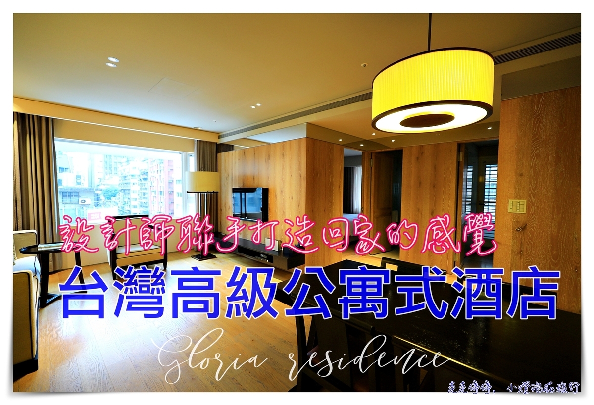 華泰瑞舍｜台北質感設計公寓式酒店，服務絕佳、溫水泳池、舒適住宿日本家庭的感受、有廚房洗衣機可長租