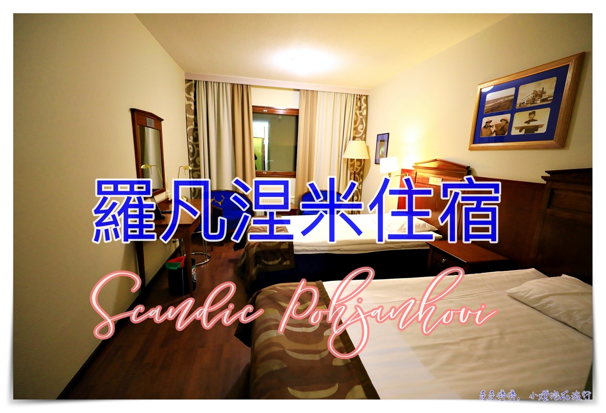 羅凡涅米住宿推薦｜Cumulus Resort Pohjanhovi，Scandic Pohjanhovi！市區大街住宿總覽～