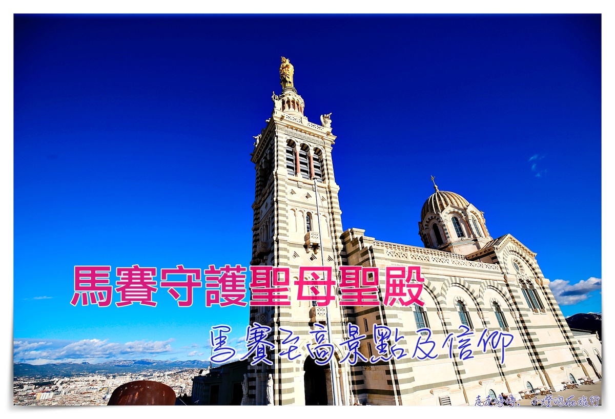 馬賽景點｜守護聖母聖殿Basilique Notre-Dame de la Garde，願疫情平安，我們都能早日再訪～