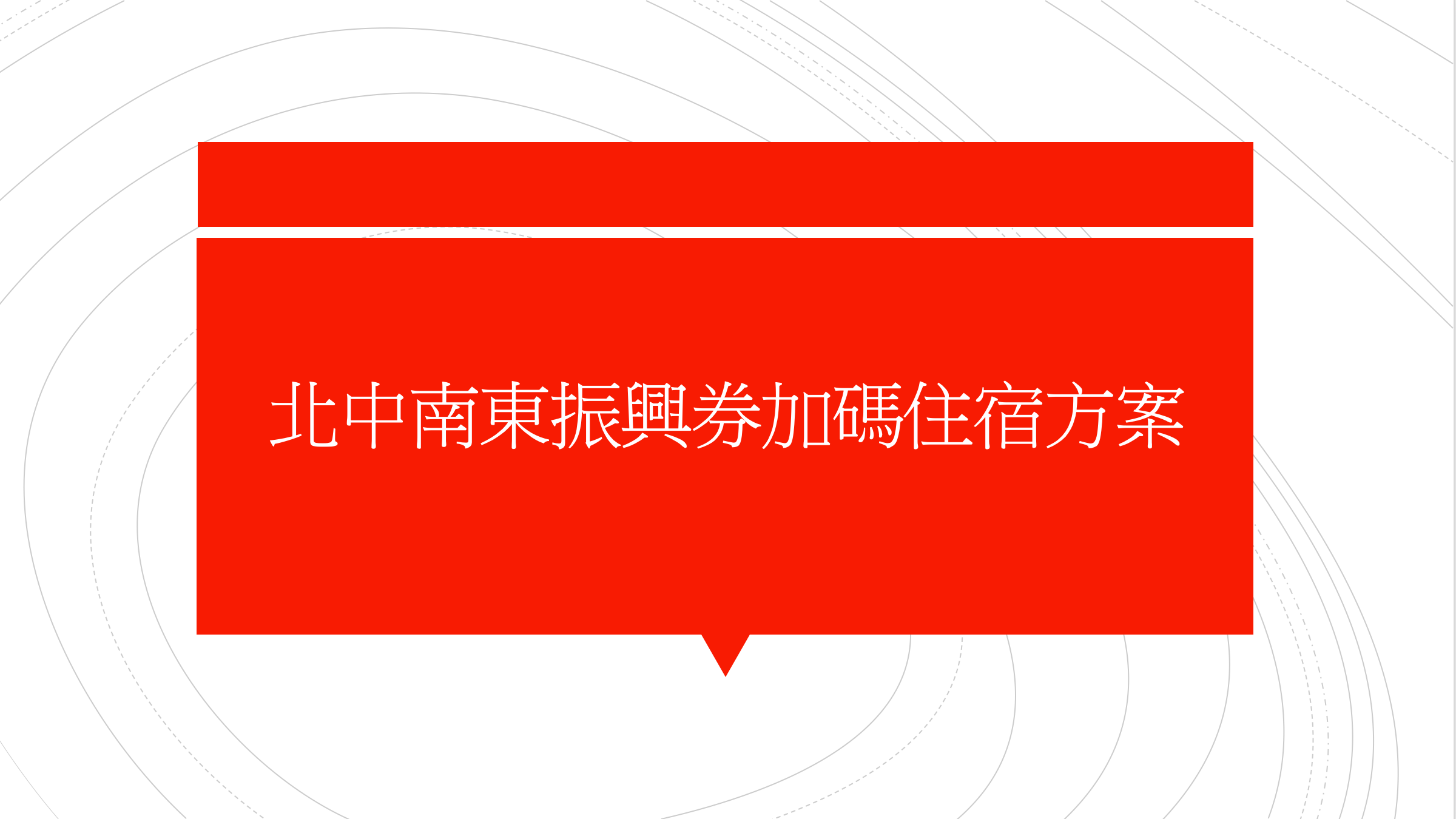 延伸閱讀：振興券方案可使用飯店，北中南東一次列表整理（持續整理增加）