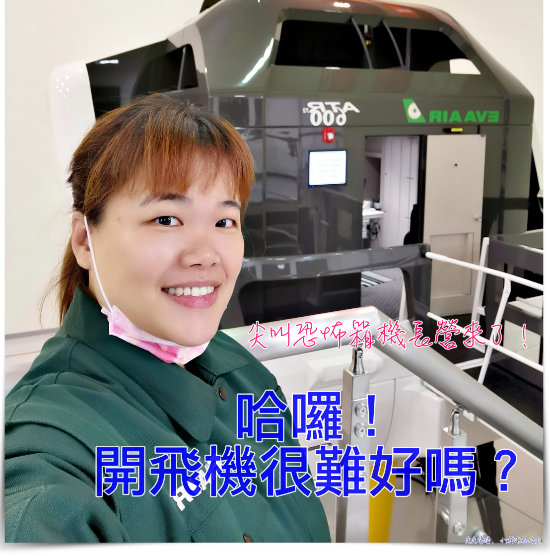 長榮機長體驗營，媽啊！開飛機很難好嗎？重要的是，錯過這次機會都很貴啊～