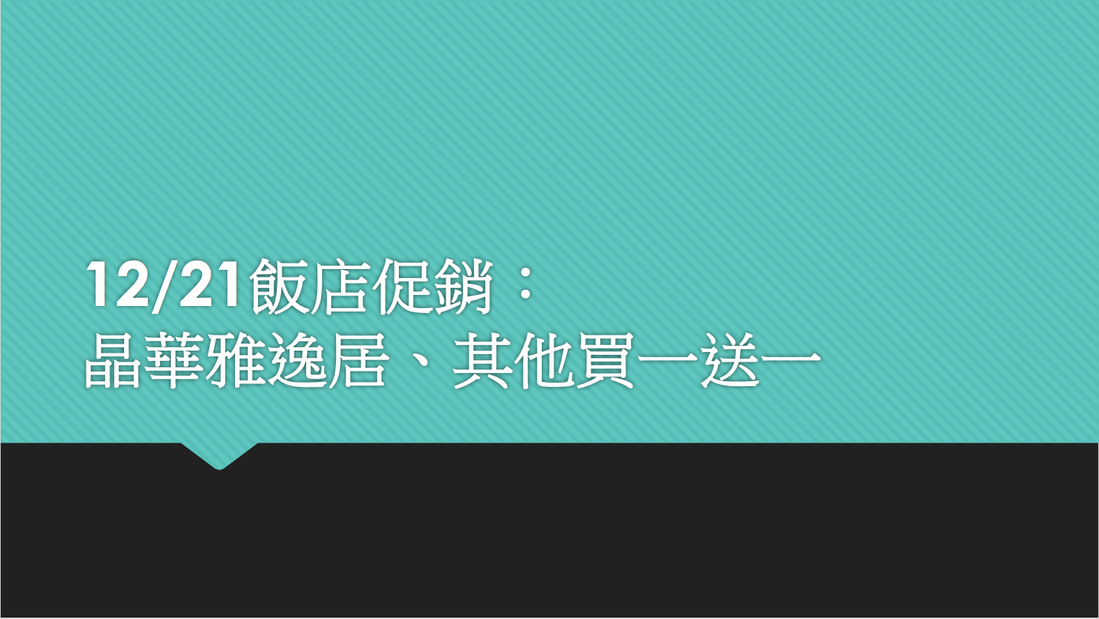 延伸閱讀：12/21快閃，晶華酒店雅逸居含大班酒廊促銷、六福萬怡買一送一