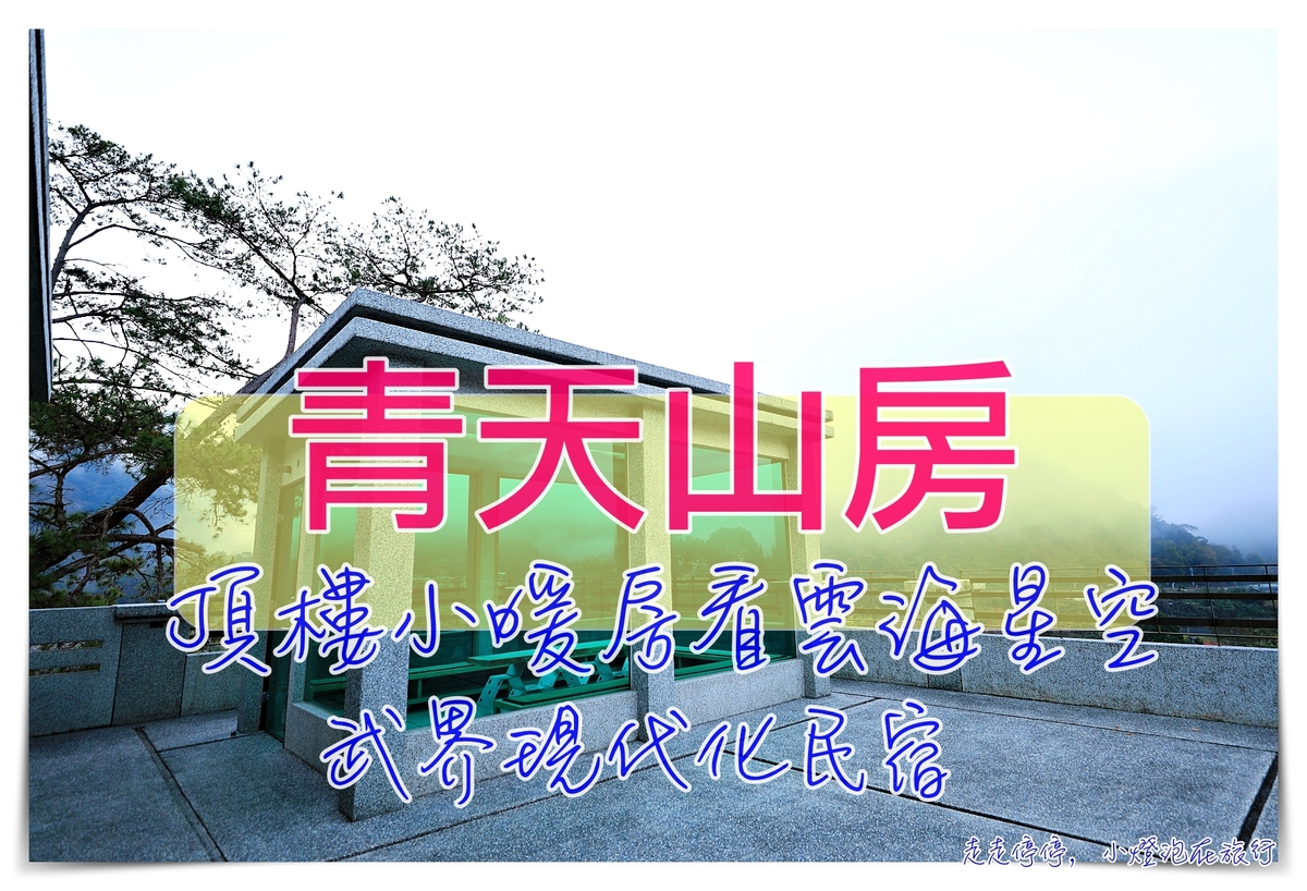 延伸閱讀：武界民宿推薦｜青天山房，現代住宿、含晚餐、頂樓暖房就可看星空雲海