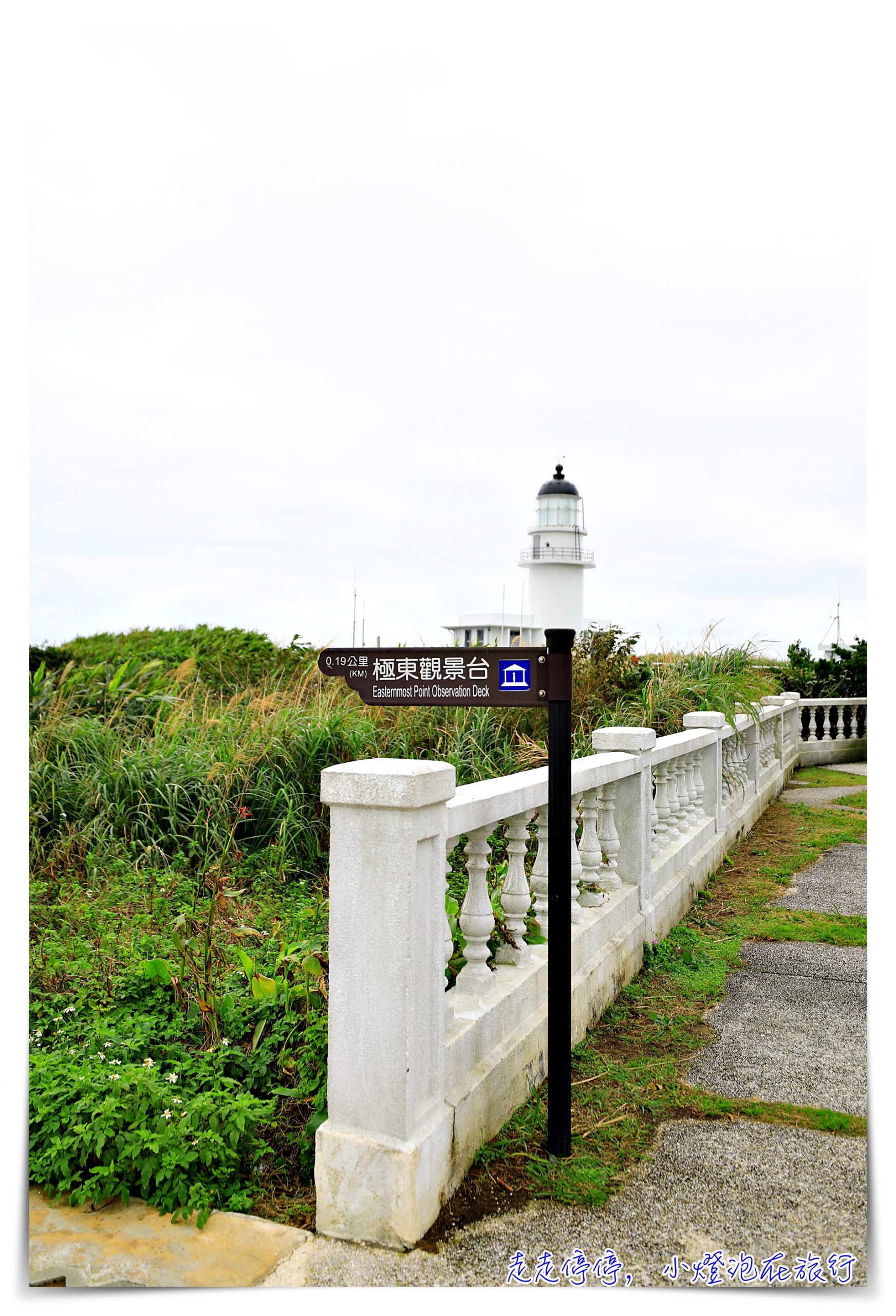 三貂角燈塔｜台灣極東觀景台、台灣最東邊燈塔，三貂角步道～