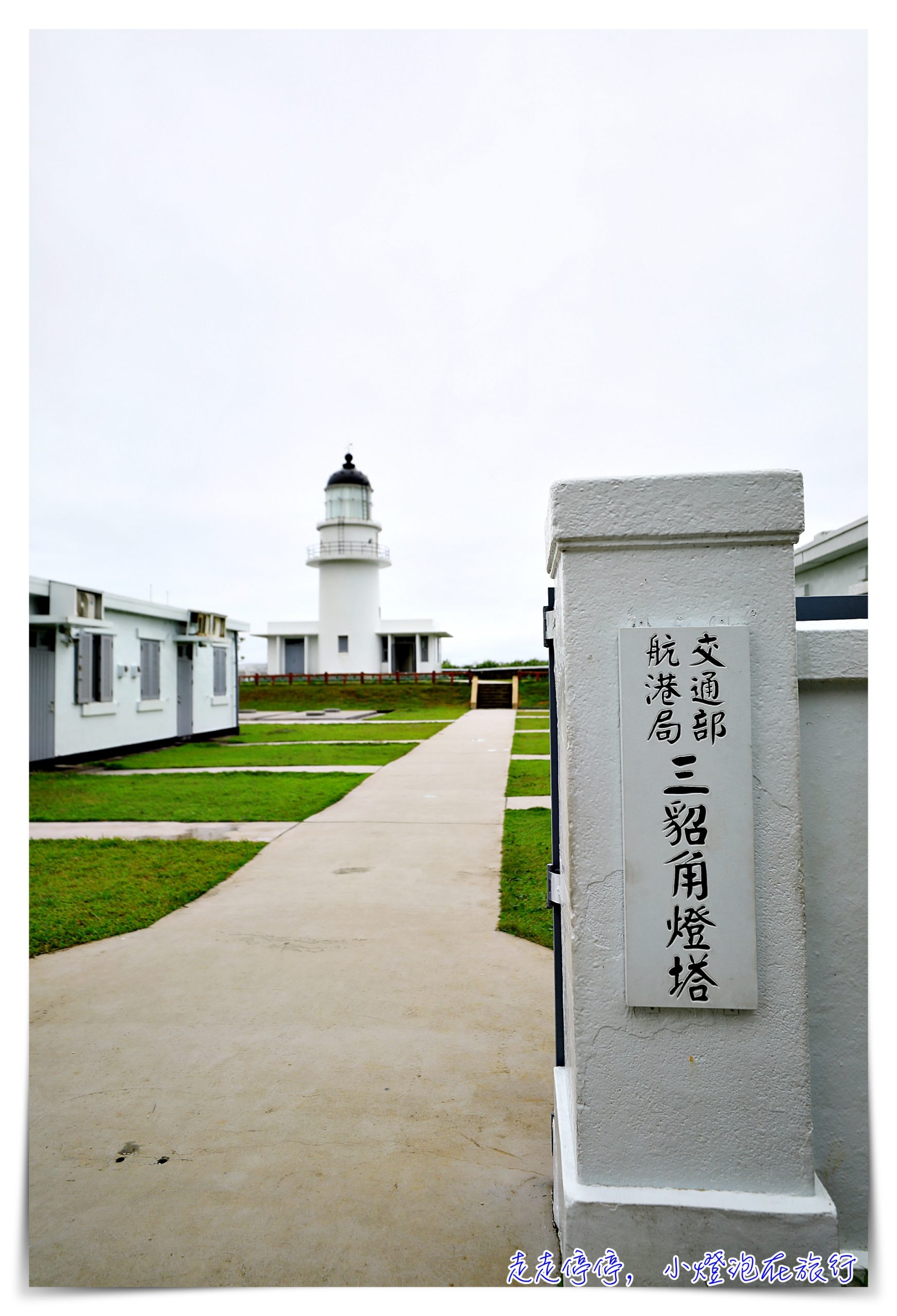 三貂角燈塔｜台灣極東觀景台、台灣最東邊燈塔，三貂角步道～