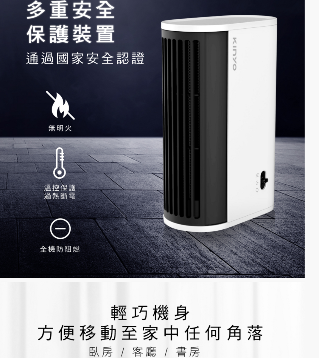 Kinyo移動式電暖器，出遊居家辦公全都好用！輕巧、快熱、好用～