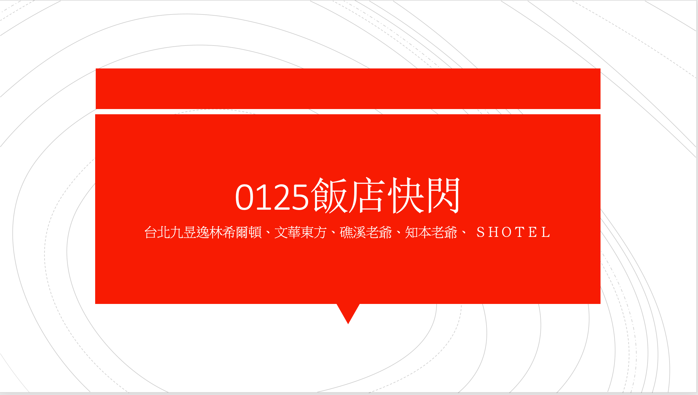 延伸閱讀：0125限時快閃特價促銷，文華東方、中山九昱逸林希爾頓、礁溪老爺、知本老爺、S HOTEL~