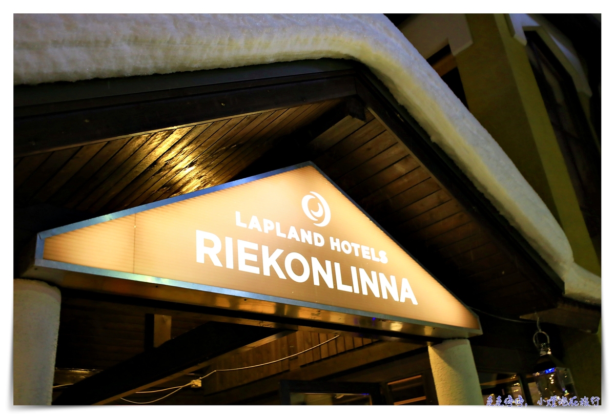 Saariselkä住宿｜Lapland Hotels Riekonlinna，極光小鎮、滑雪小鎮度假城市～