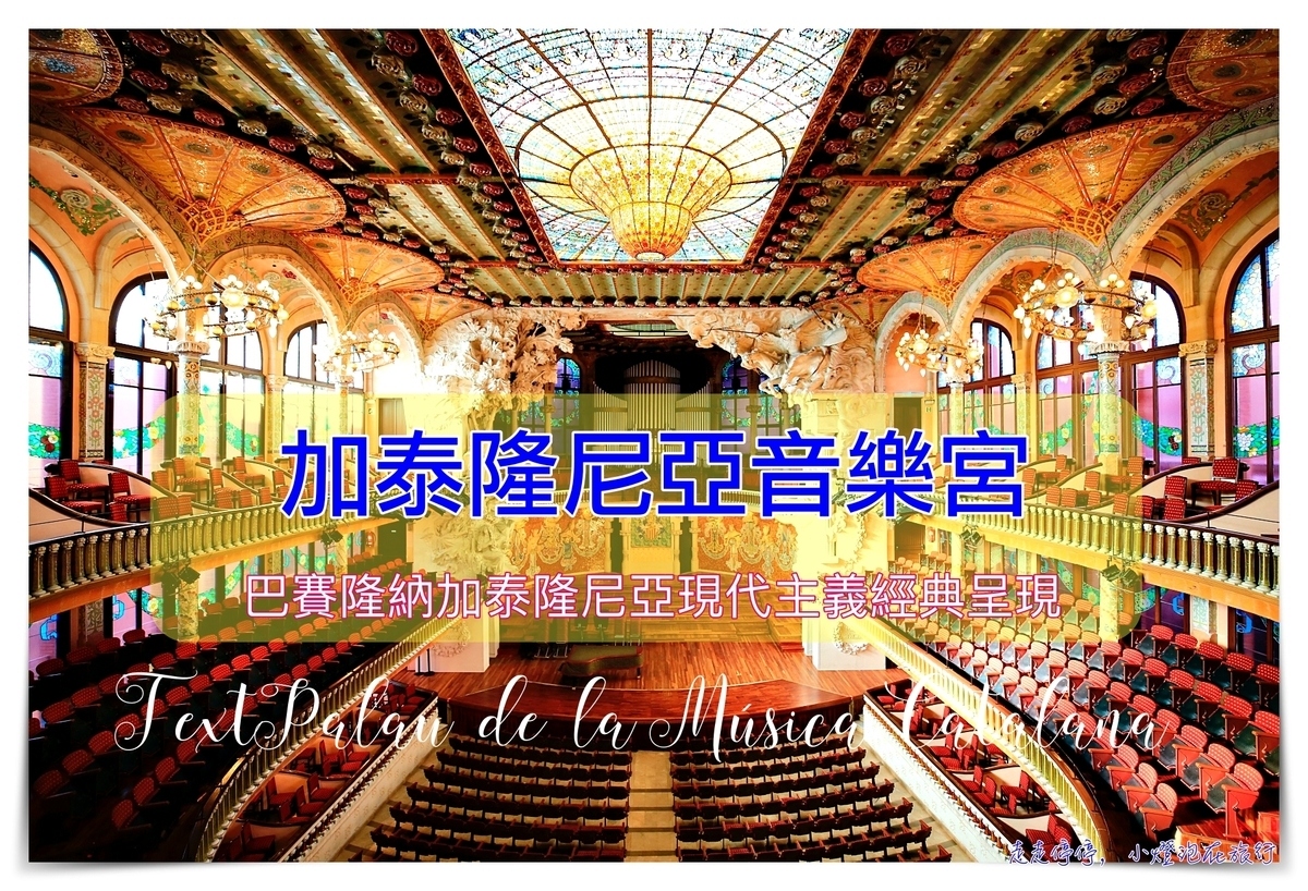 加泰隆尼亞音樂宮Palau de la Música Catalana｜光彩絢麗的加泰隆尼亞重生見證表演廳～唯二列入世界遺產的音樂廳～