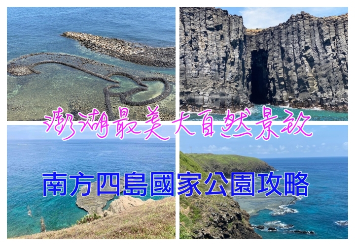 澎湖離島攻略｜離島中的離島-南方四島在哪裡？怎麼去？當天來回七美望安可以嗎？