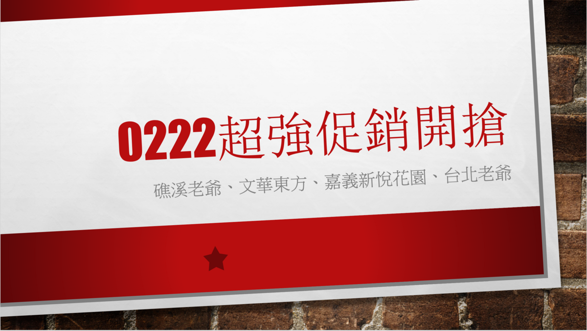 延伸閱讀：0222快閃：文華東方、礁溪老爺、嘉義新悅花園、台北老爺～