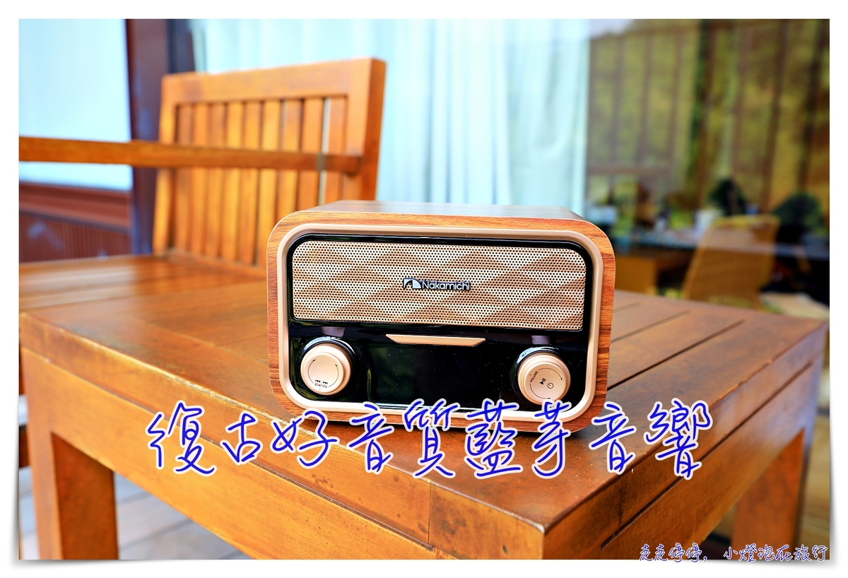 延伸閱讀：古典柚木藍牙音響喇叭團購｜SOUNDBOX LITE ，還原最真實的音樂