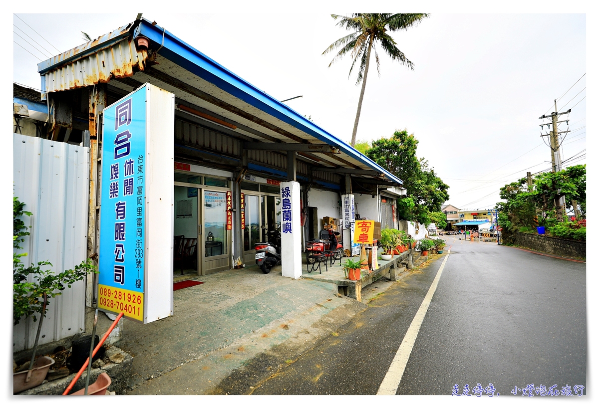 綠島怎麼去？綠島船票怎麼買？台東富岡漁港搭船到綠島～票價、船程、路線與注意事項