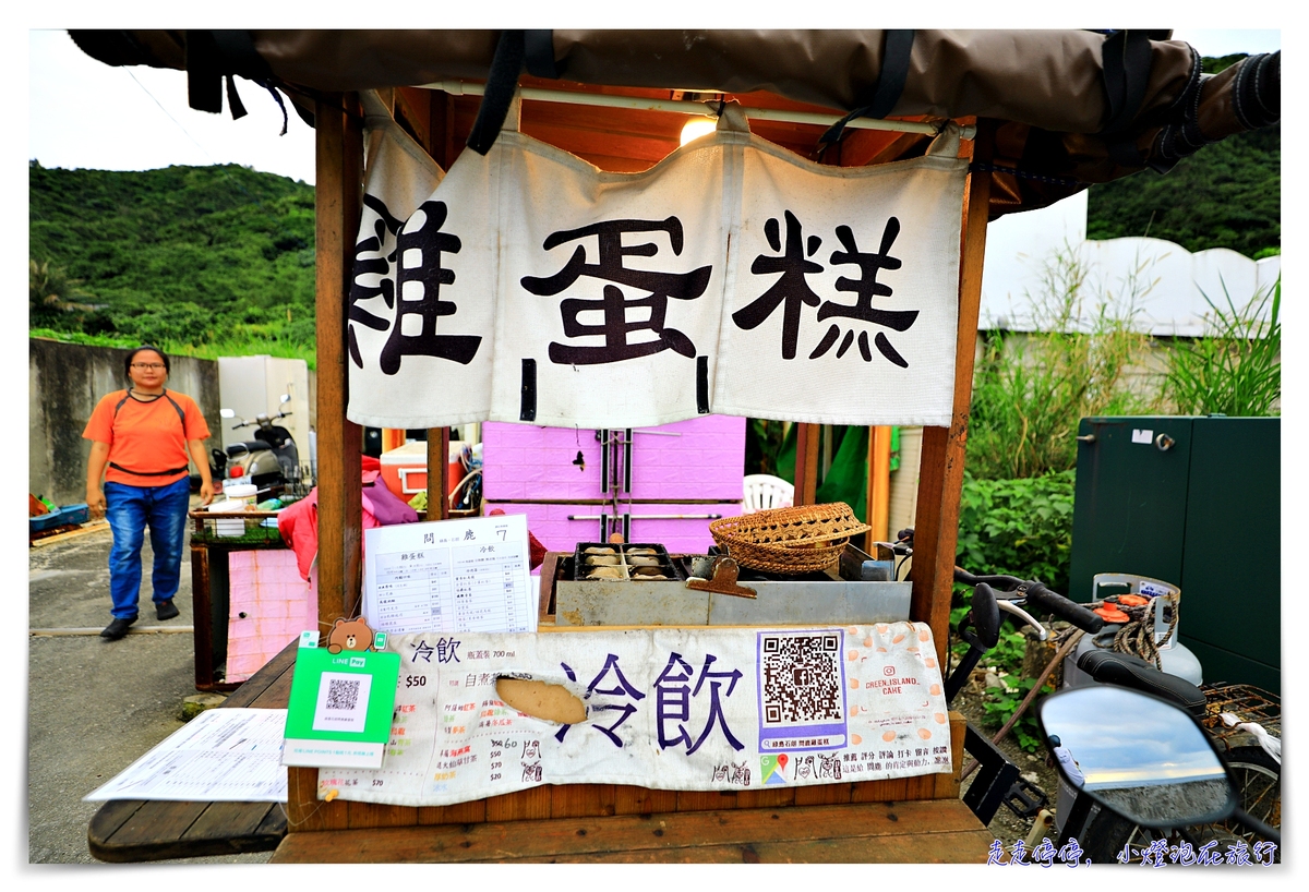 綠島石朗問鹿雞蛋糕｜特殊口味、海景第一排綠島美景、超可愛老闆娘