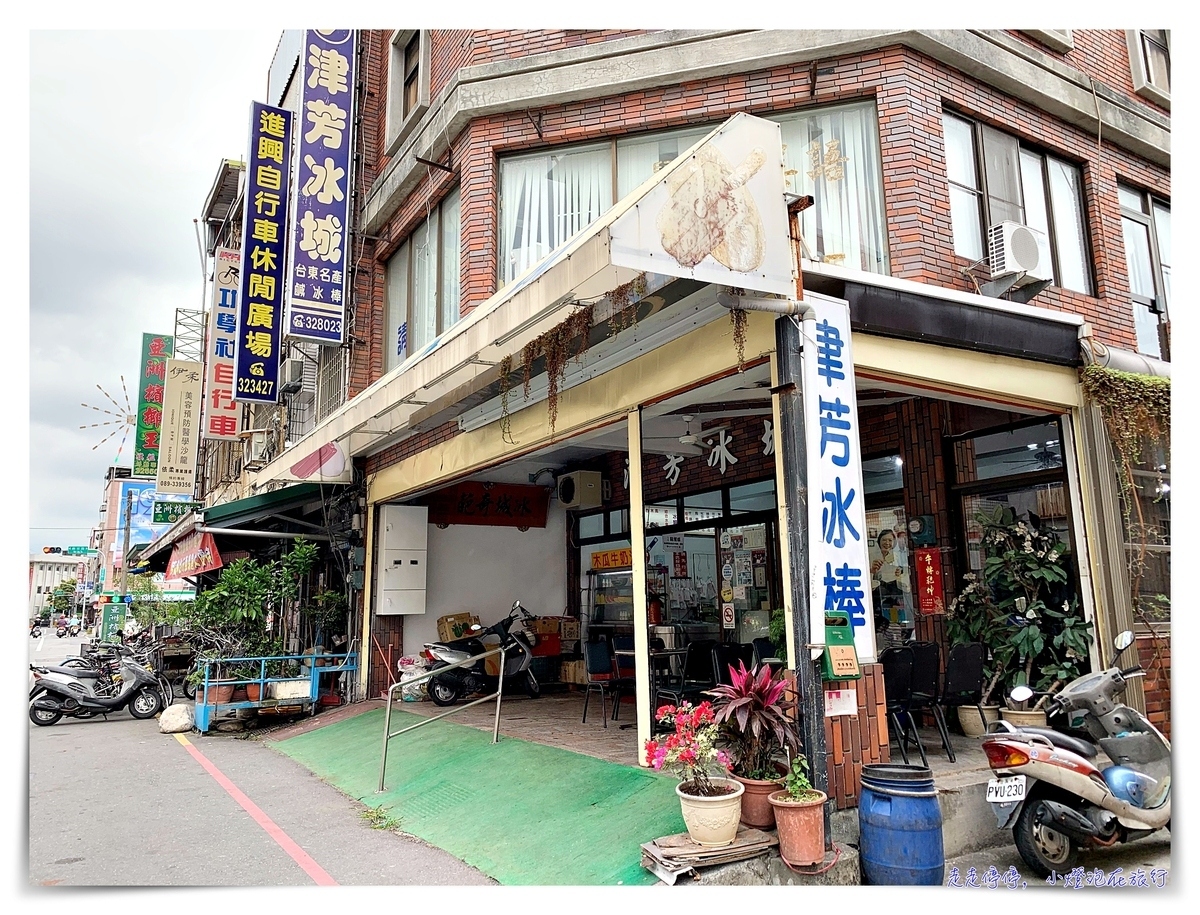 津芳冰城｜台東美味傳統冰店、木瓜牛奶新鮮好喝