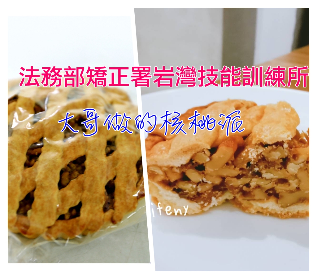 台東隱藏版美食｜法務部矯正署岩灣技能訓練所，大哥做的核桃派、大哥做的水餃，賣到缺貨