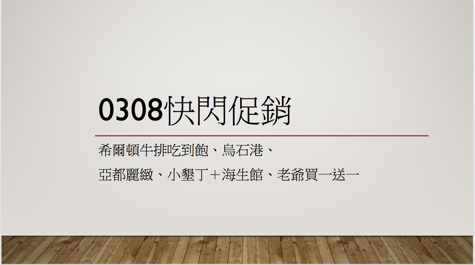 0308快閃特價：烏石港海景、老爺買一送一、亞都麗緻、墾丁度假村、三峽大板根 @走走停停，小燈泡在旅行