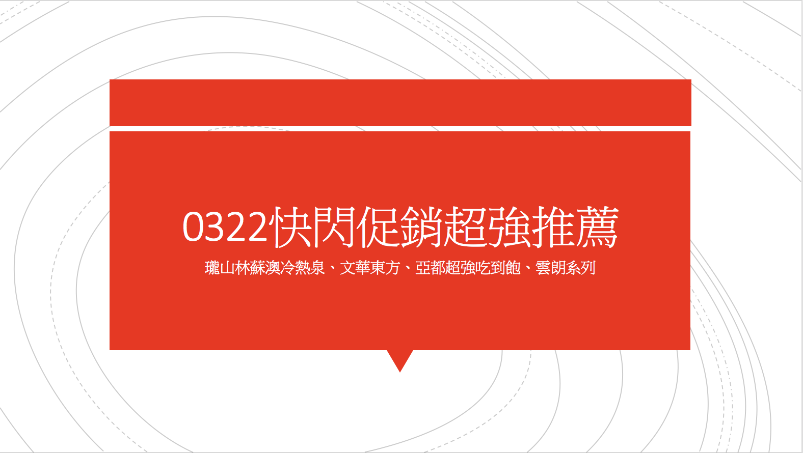 延伸閱讀：0322飯店促銷快閃｜亞都一泊二食、蘇澳歐式莊園瓏山林雙泉、文華東方、雲品