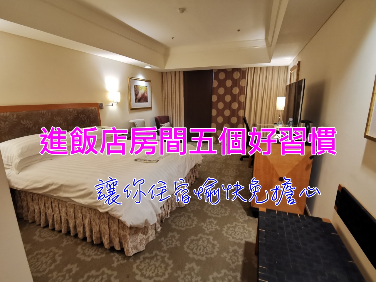 住宿飯店務必養成的五個習慣｜避免不愉快的入住經驗這樣做！ @走走停停，小燈泡在旅行