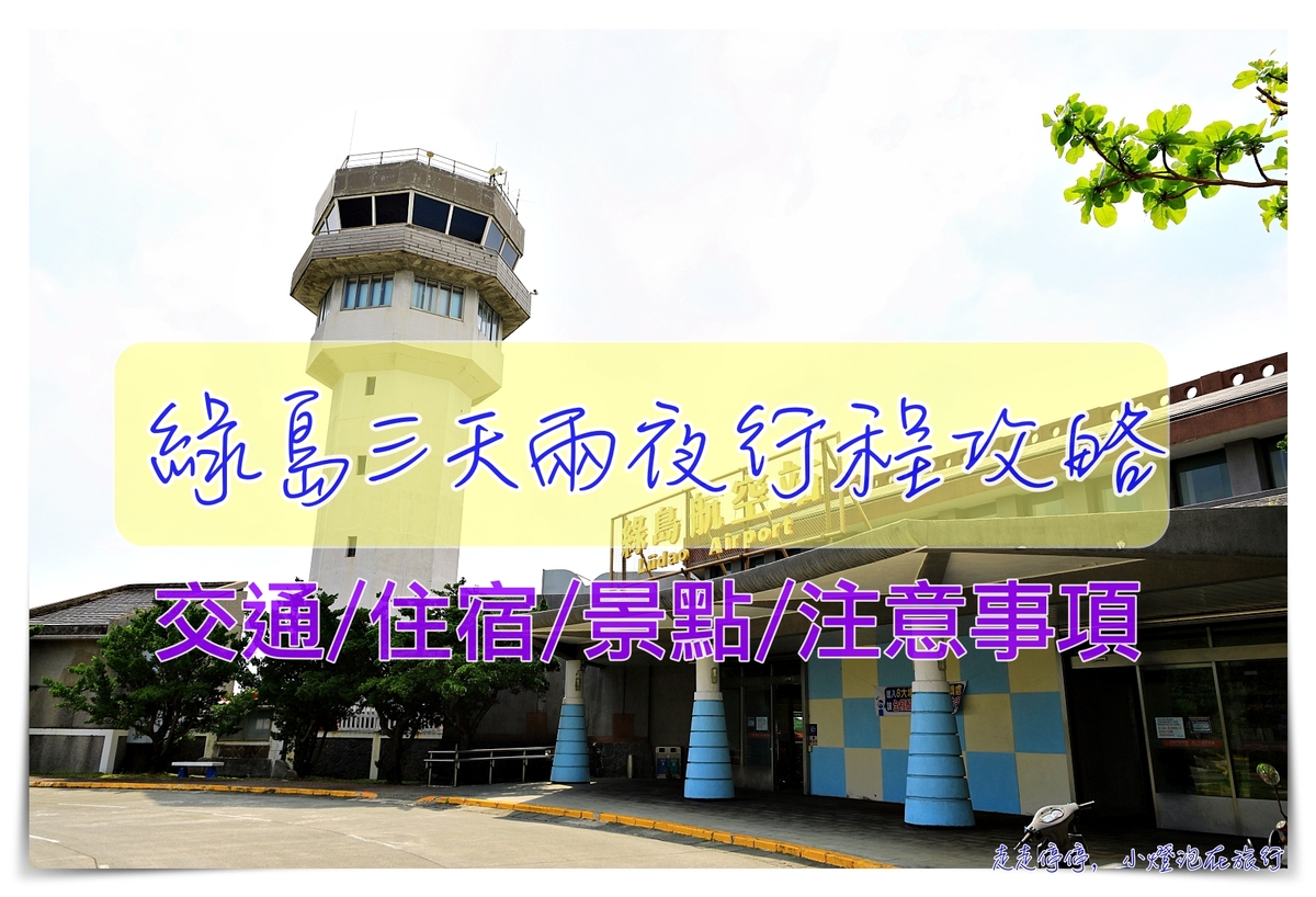 延伸閱讀：綠島自由行攻略｜三天兩夜行程分享、交通、行程、美食、景點、住宿推薦等